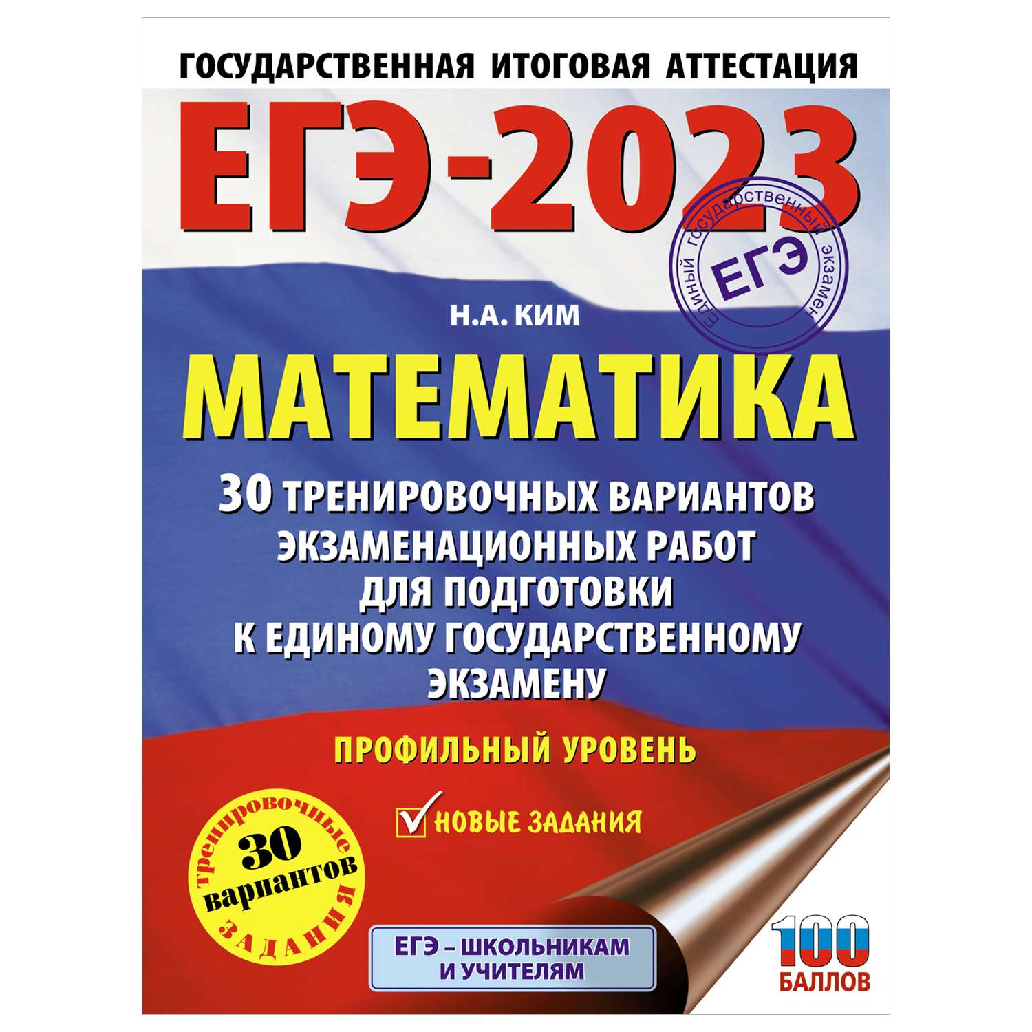 Книга 2023 Математика 30тренировочных вариантов экзаменационных работ для подготовки к ЭГЭ - фото 1