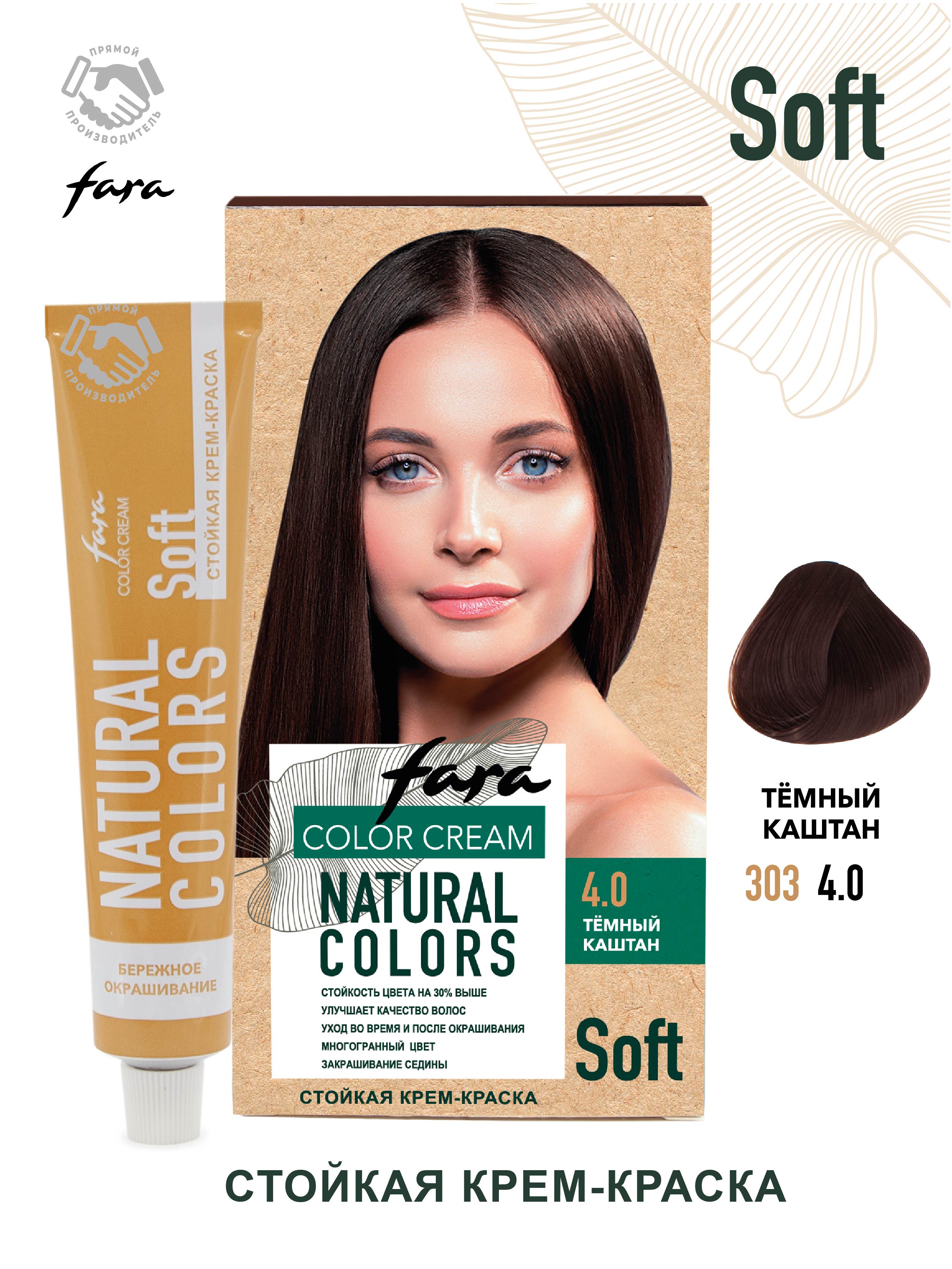 Краска для волос FARA Natural Colors Soft 303 темный каштан купить по цене  174 ₽ в интернет-магазине Детский мир