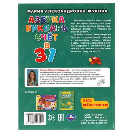 Книга УМка Азбука букварь счет М.А. Жукова