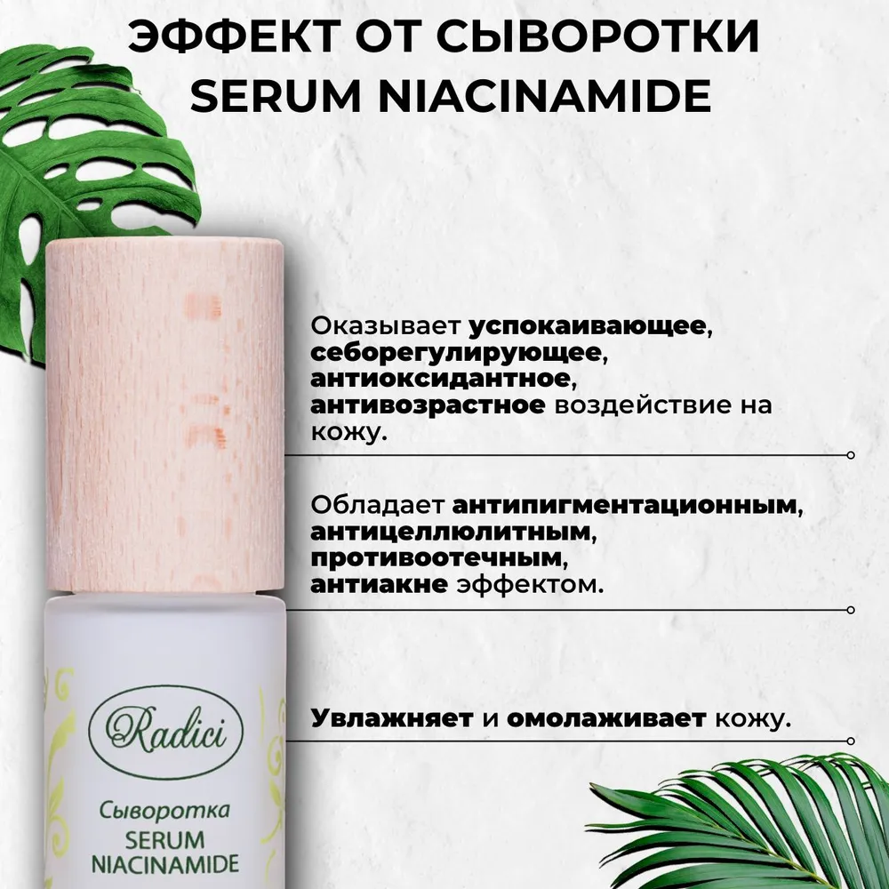 Сыворотка для лица RADICI Niacinamide 30 мл - фото 3