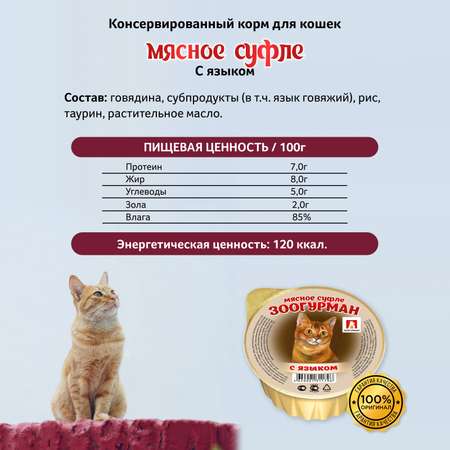 Корм влажный Зоогурман Суфле с языком для кошек 100 гр х 20 шт.