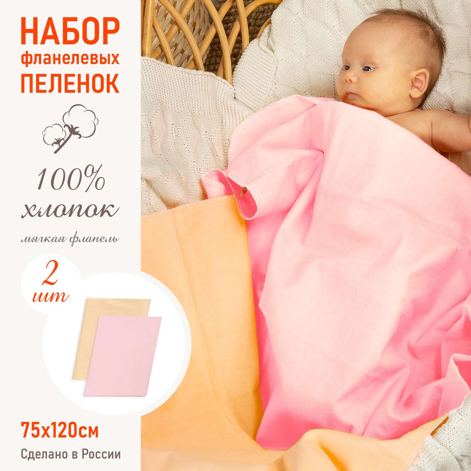 Пеленка фланелевая Чудо-Чадо для новорожденных «Тональность» розовый/персик 75х120см 2 шт - фото 1