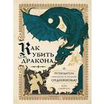Книга АСТ Как убить дракона: Путеводитель героя фэнтези по реальному Средневековью