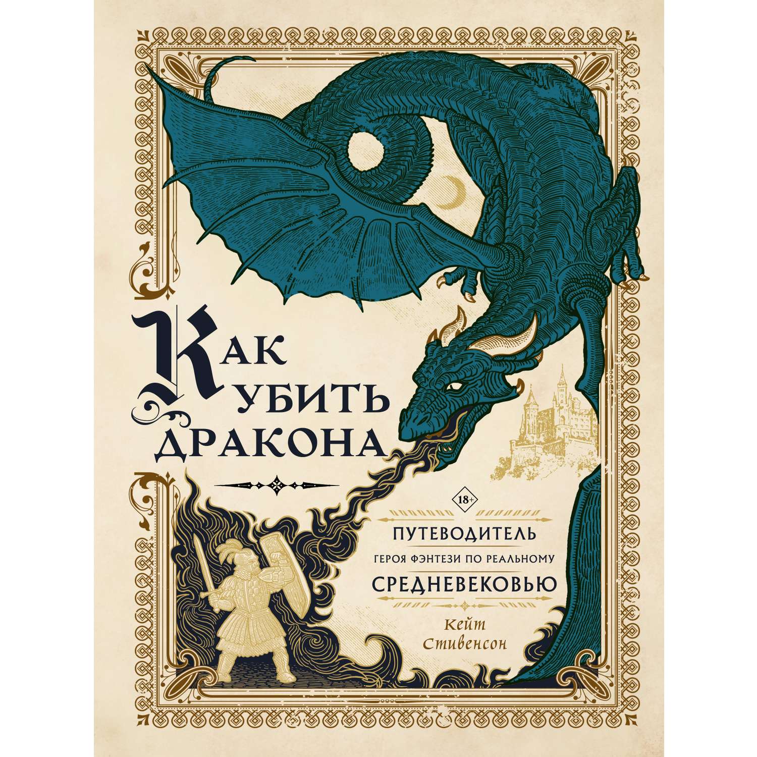 Книга АСТ Как убить дракона: Путеводитель героя фэнтези по реальному Средневековью - фото 1
