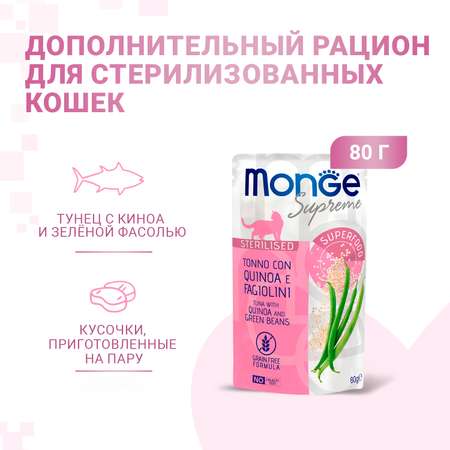 Корм для кошек Monge 80г Supreme sterilized cat из тунца с киноа и зелёной фасолью пауч