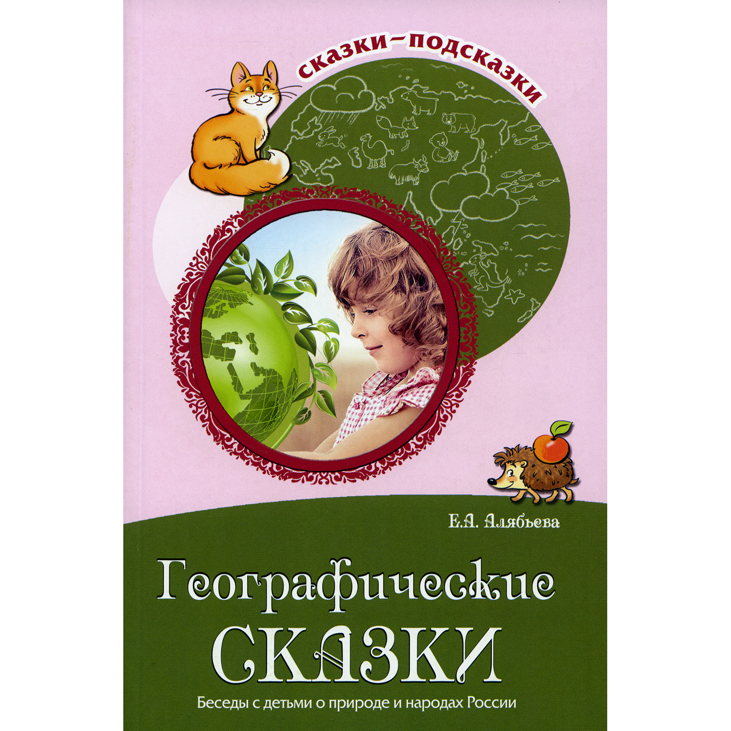 Книга ТЦ Сфера Географические сказки. Беседы с детьми о природе и народах России - фото 1