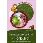 Книга ТЦ Сфера Географические сказки. Беседы с детьми о природе и народах России