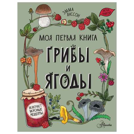 Книга Моя первая книга Грибы и ягоды