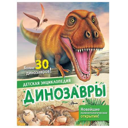 Энциклопедия АСТ Динозавры детская