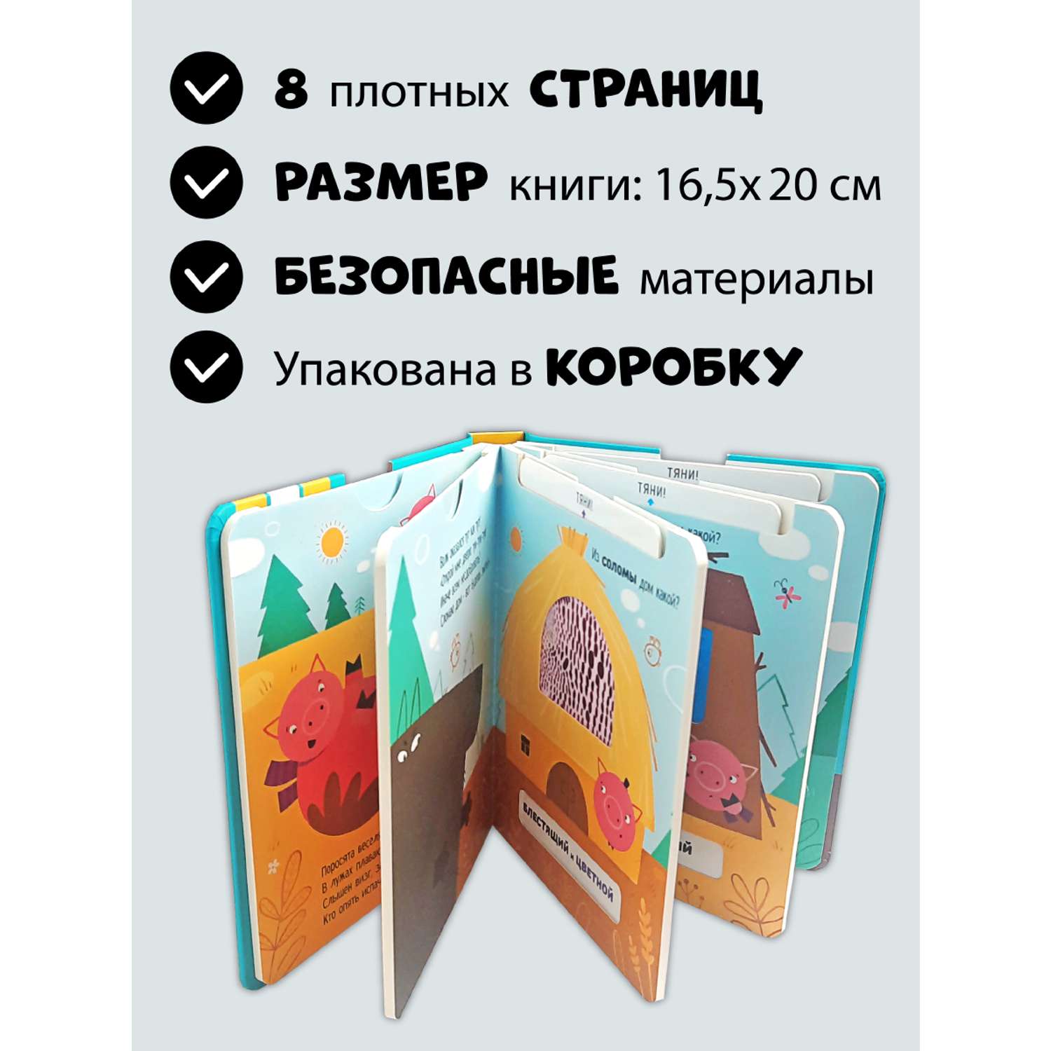 Тактильная развивающая книга Счастье внутри сказка для детей с выемными карточками Три поросенка - фото 5