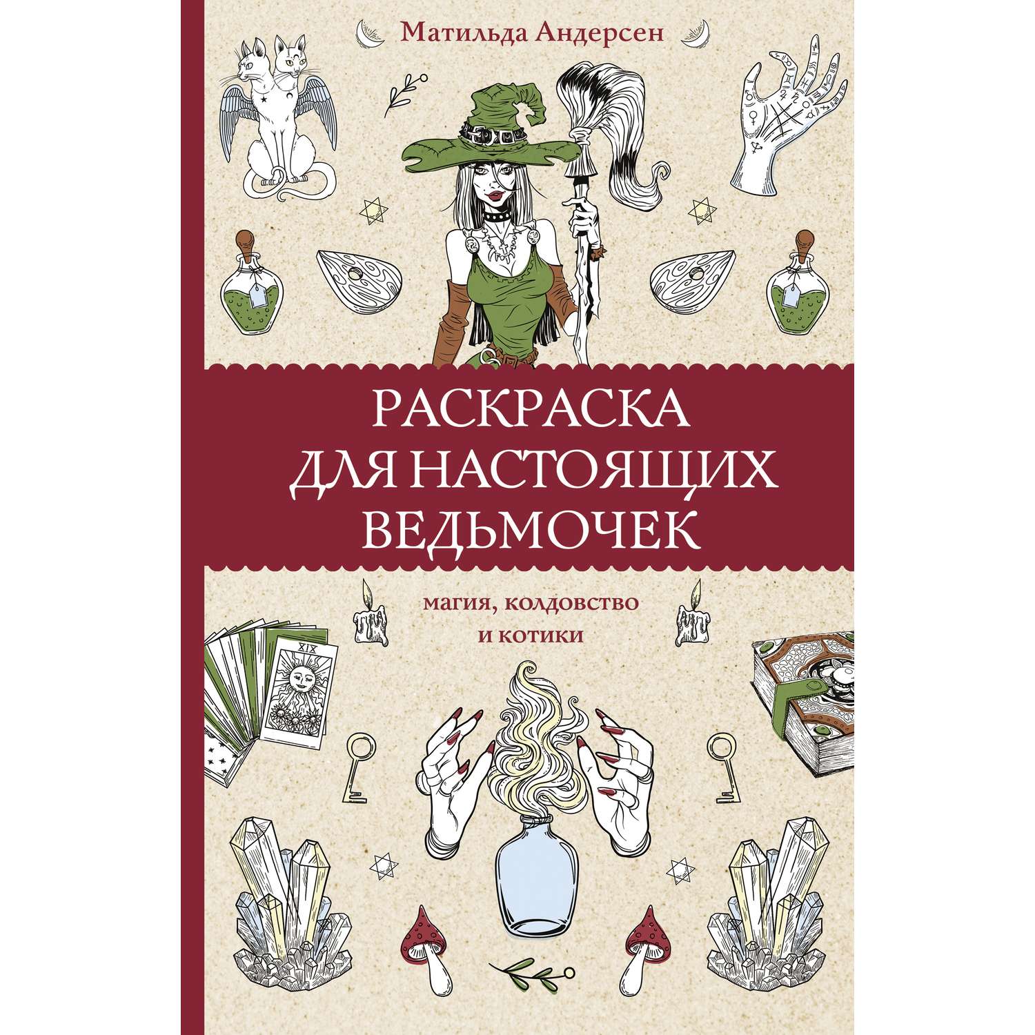 Раскраска-антистресс «Только котики», 32 страниц