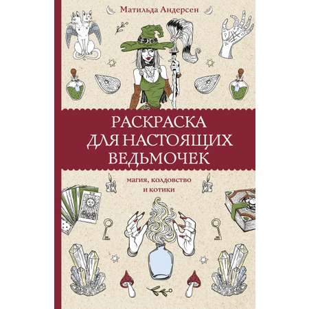 Раскраска для настоящих ведьмочек Раскраски антистресс