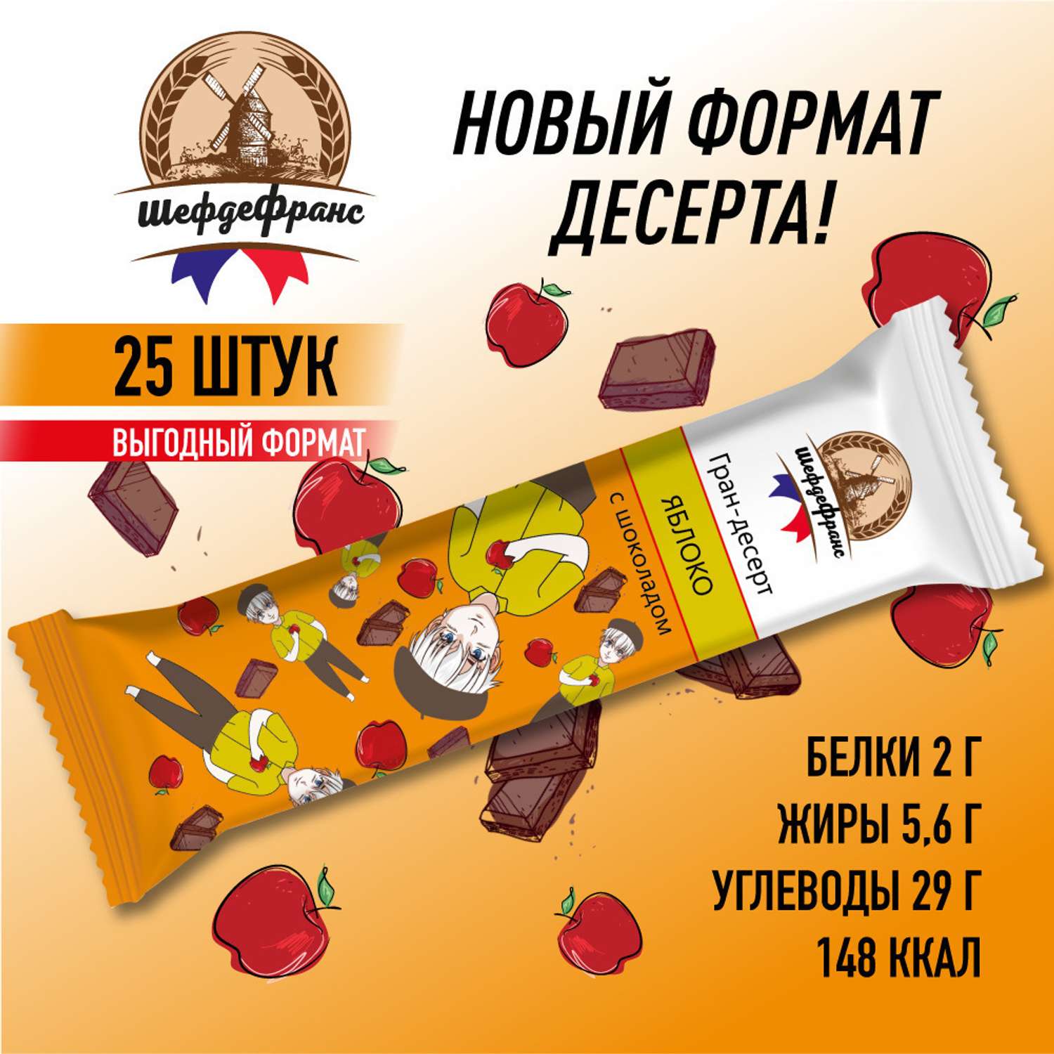 Шоколадные батончики ШефдеФранс десерт Яблоко с шоколадом 24 шт х 35г - фото 2