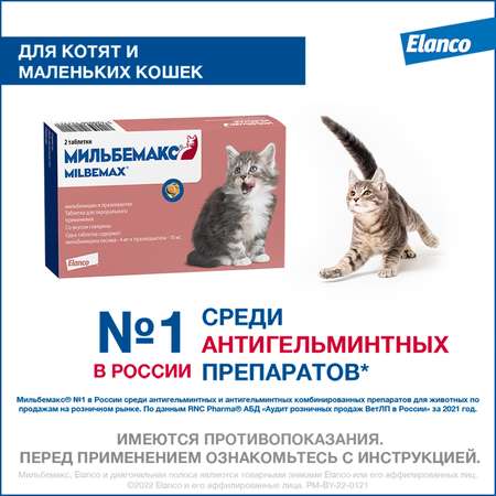 Антигельминтик для котят и кошек Elanco Мильбемакс мелких пород 2таблетки
