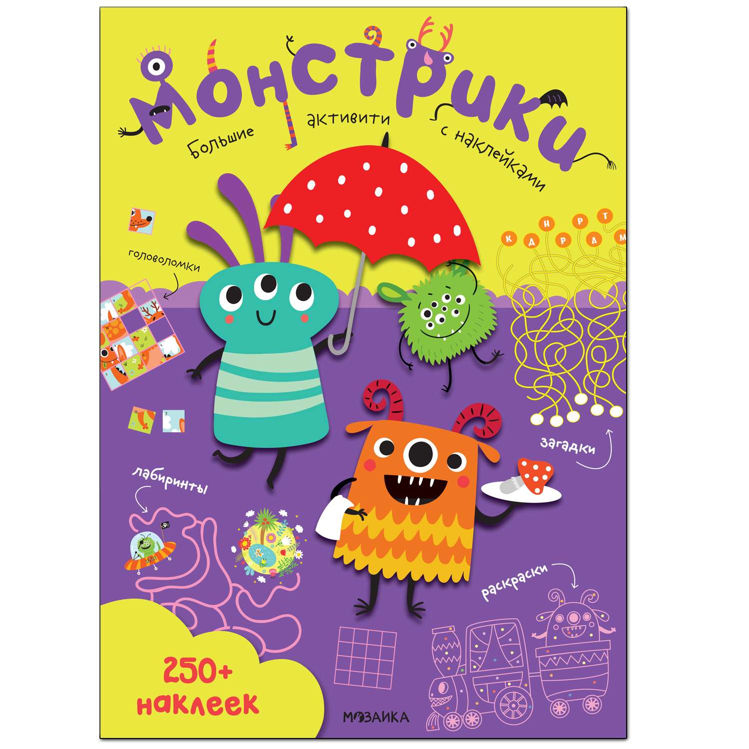 Книга МОЗАИКА kids Большие активити 250наклеек Монстрики - фото 1