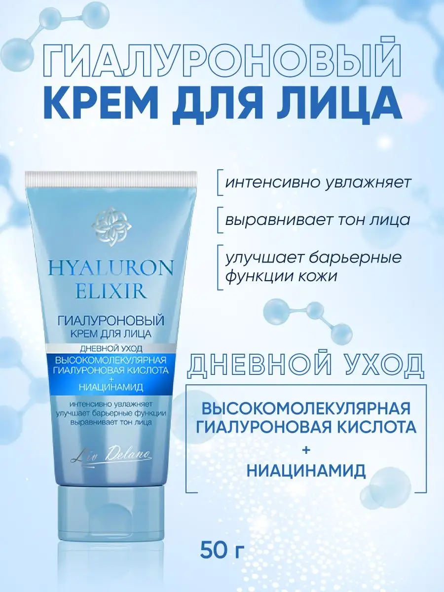 Крем для лица LIV DELANO Hyaluron elixir Гиалуроновый дневной уход 50 г - фото 2