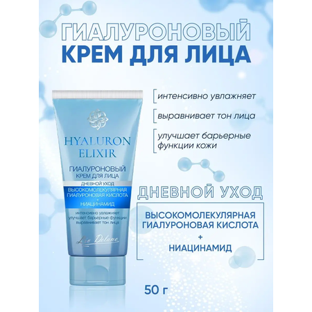 Крем для лица LIV DELANO Hyaluron elixir Гиалуроновый дневной уход 50 г