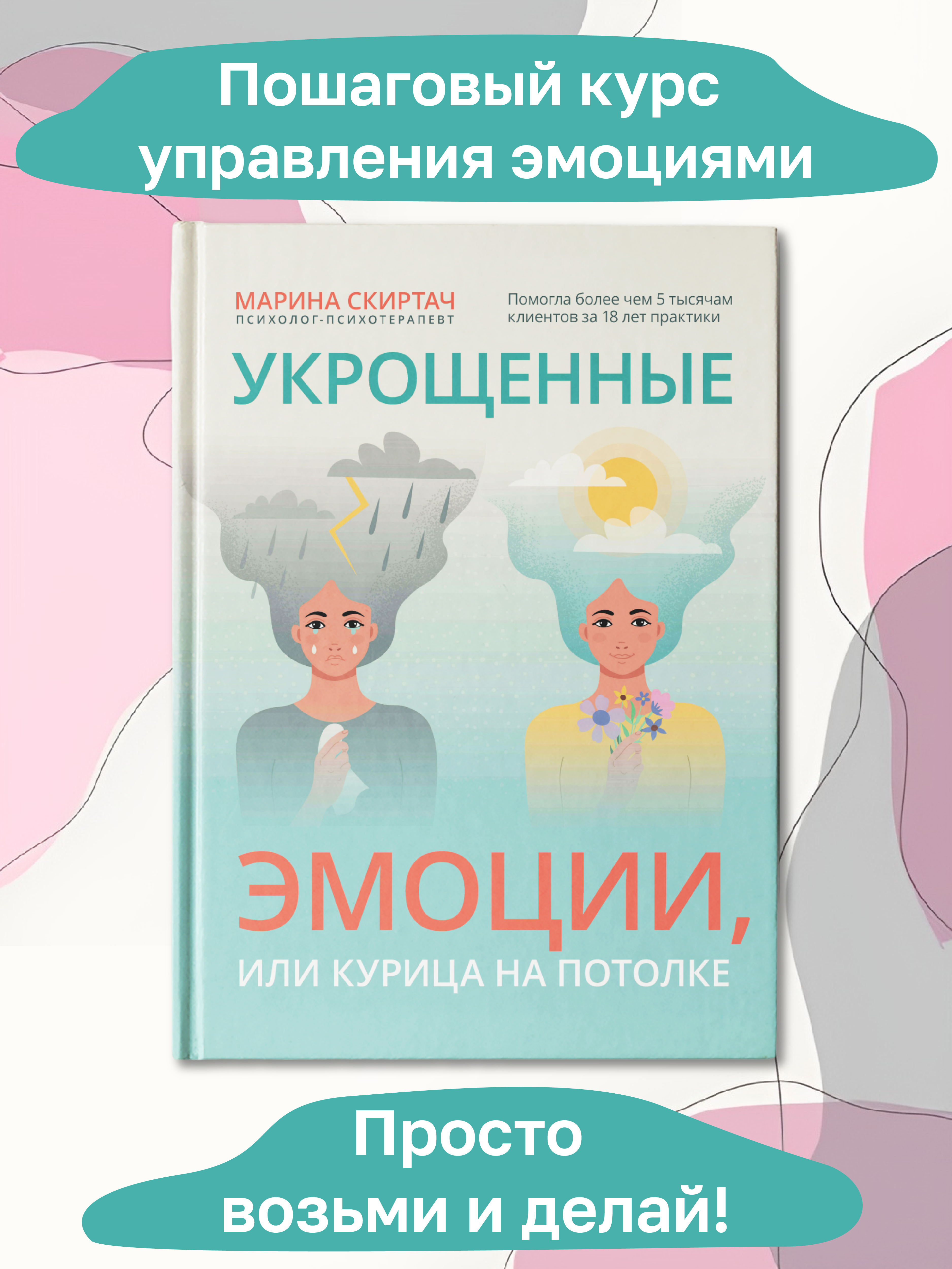 Книга ТД Феникс Укрощенные эмоции или Курица на потолке - фото 2