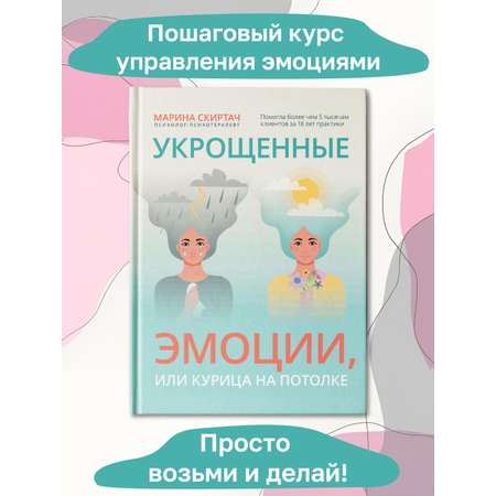 Книга ТД Феникс Укрощенные эмоции или Курица на потолке