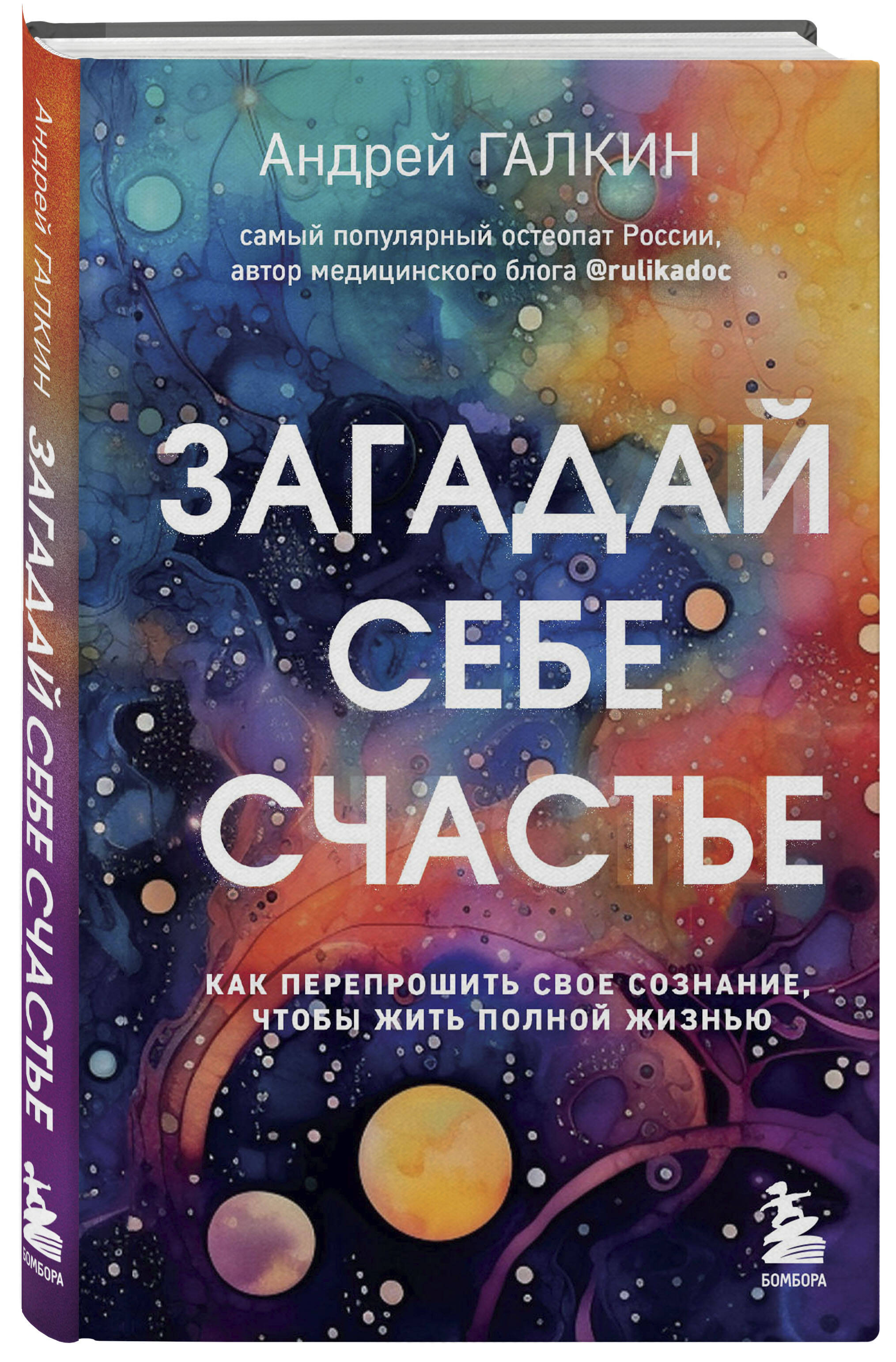 Книга БОМБОРА Загадай себе счастье Как перепрошить свое сознание чтобы жить полной жизнью - фото 1