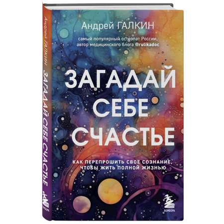 Книга БОМБОРА Загадай себе счастье Как перепрошить свое сознание чтобы жить полной жизнью