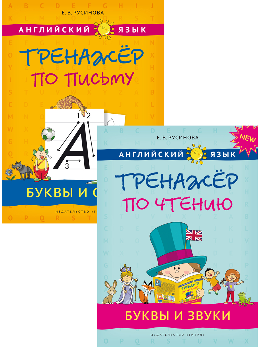 Учебное пособие Титул Комплект. Прописи буквы и звуки. Английский язык 2 книги