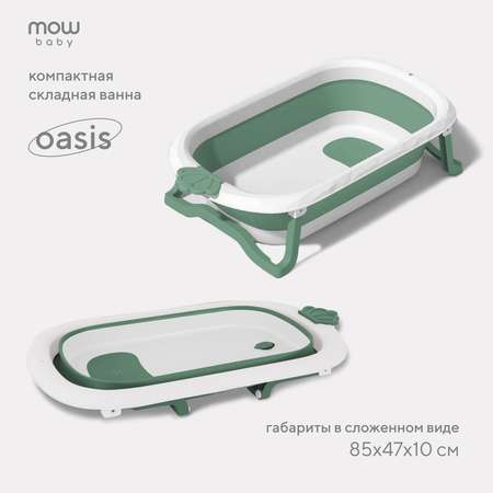 Ванна детская складная MOWbaby со сливом Oasis RBT004 Green