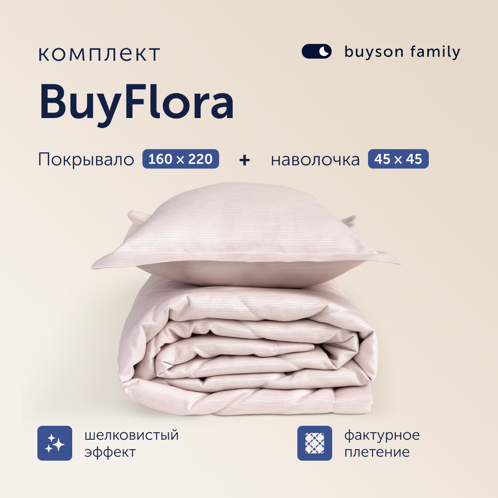 Комплект покрывало + наволочка buyson BuyFlora Rose, 160х220/45х45 см - фото 1