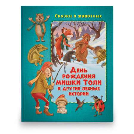 Книга ND PLAY День рождения мишки Толи и другие лесные истории