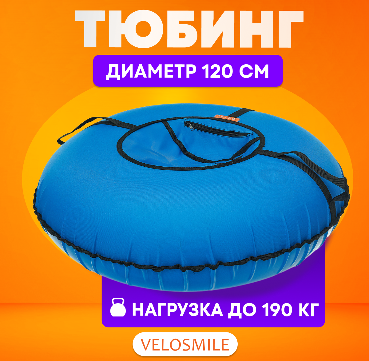 Тюбинг VeloSmile 120 см - фото 1