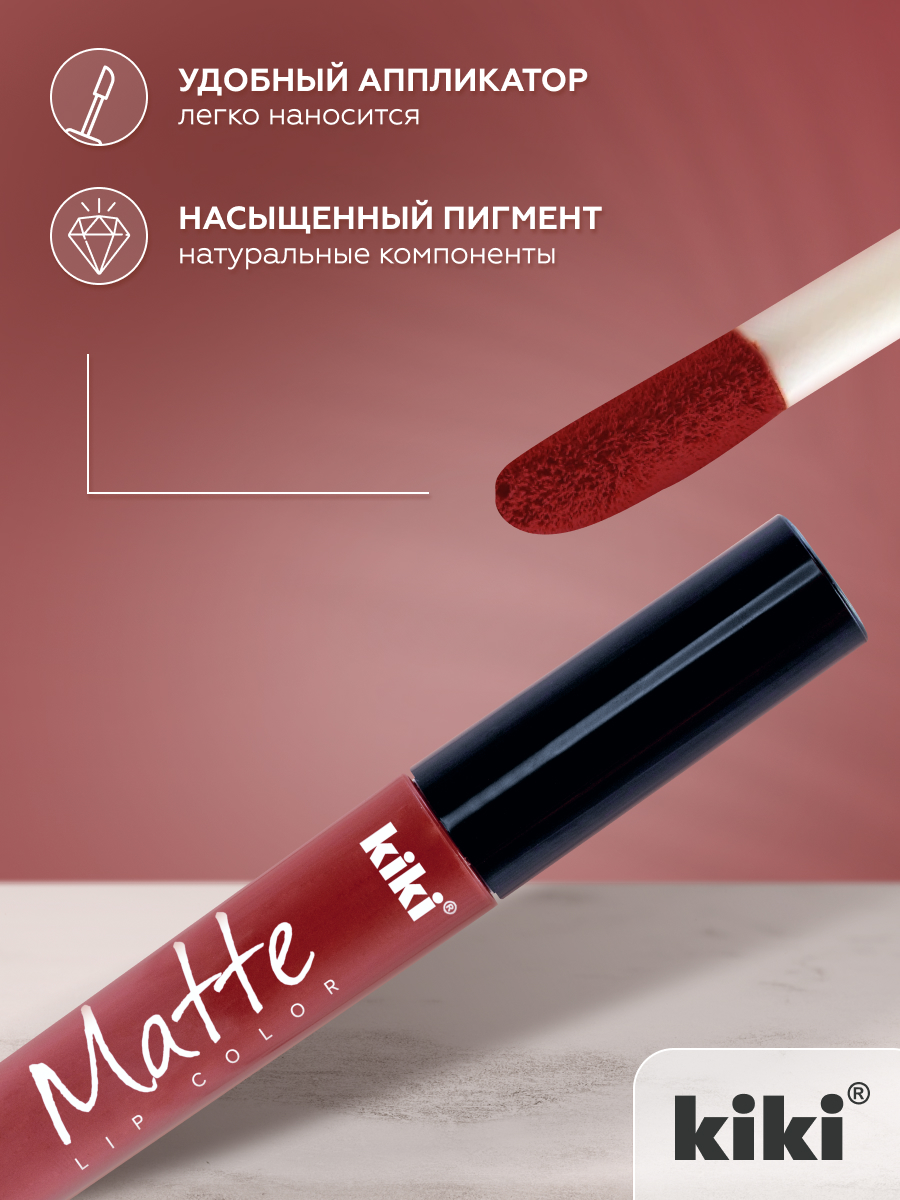 Жидкая помада для губ KIKI Matte lip color 206 каштаново-коричневый - фото 3