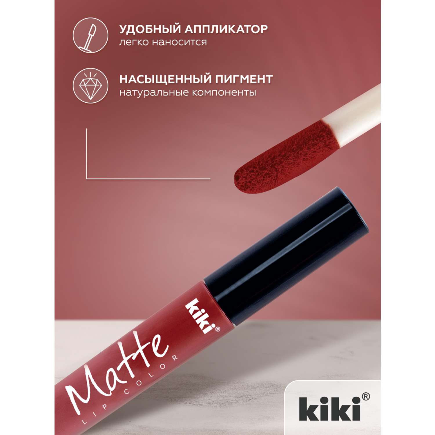 Жидкая помада для губ KIKI Matte lip color 206 каштаново-коричневый - фото 3