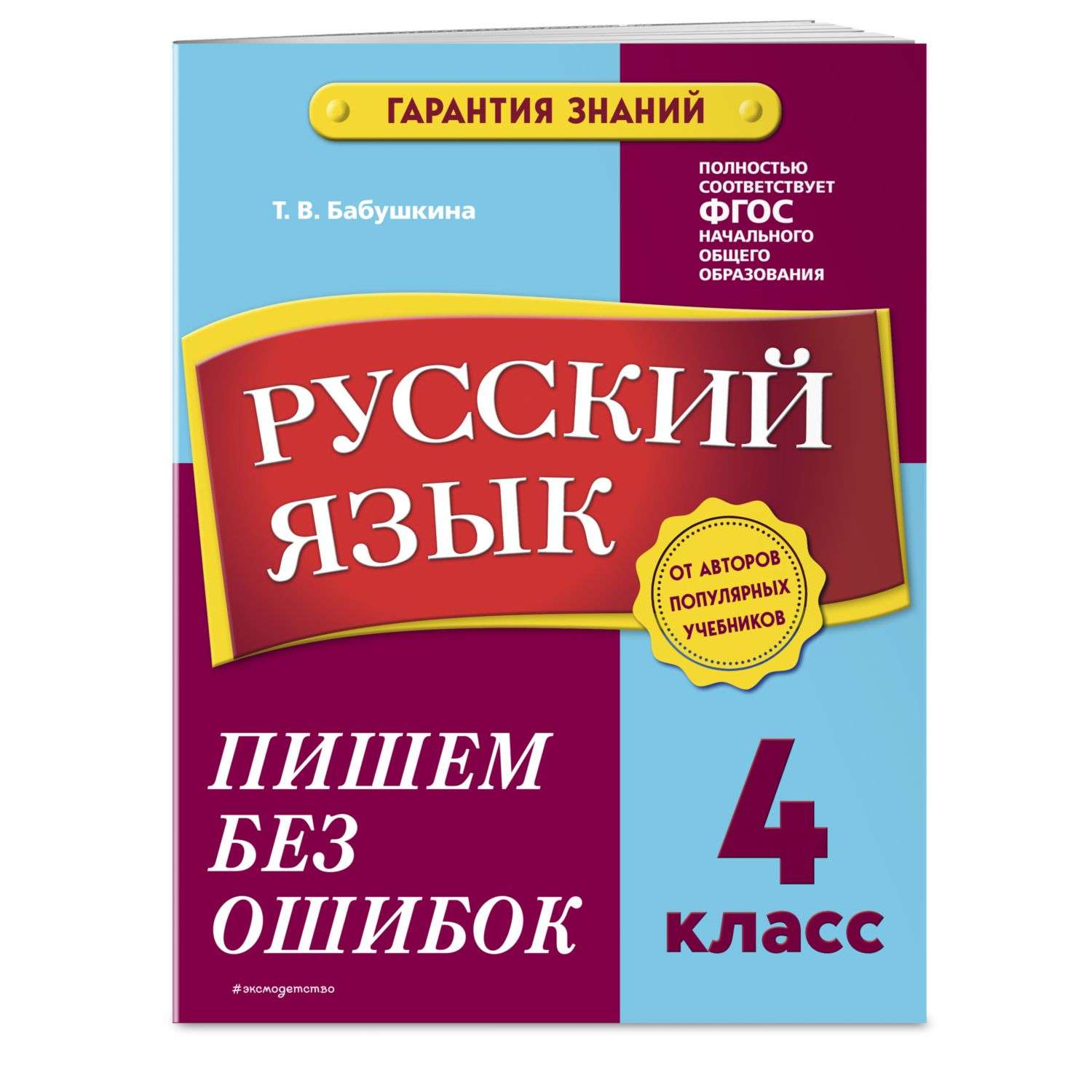 Книга Эксмо Русский язык 4 класс Пишем без ошибок - фото 1