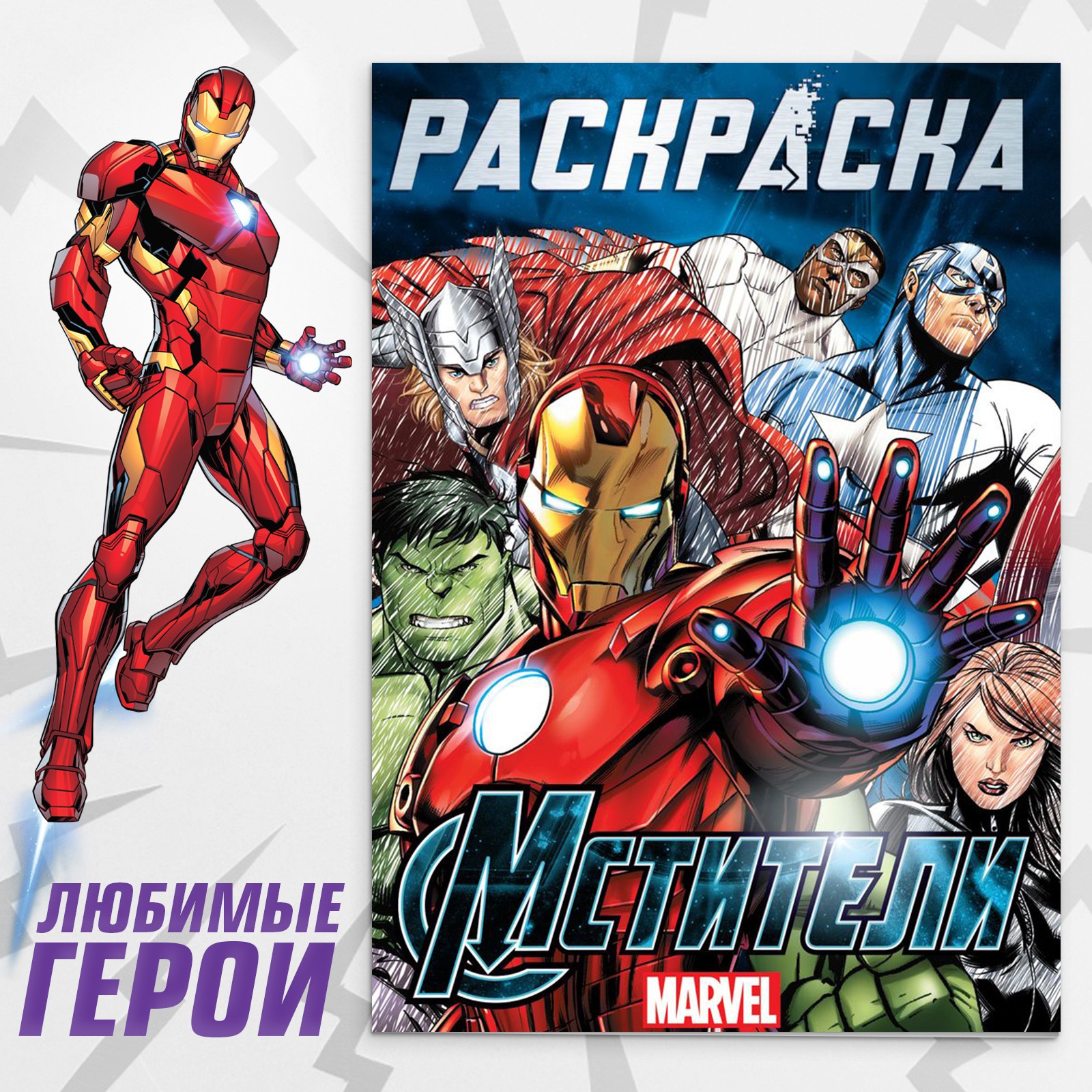 Раскраска Marvel «Мстители» А4 - фото 1