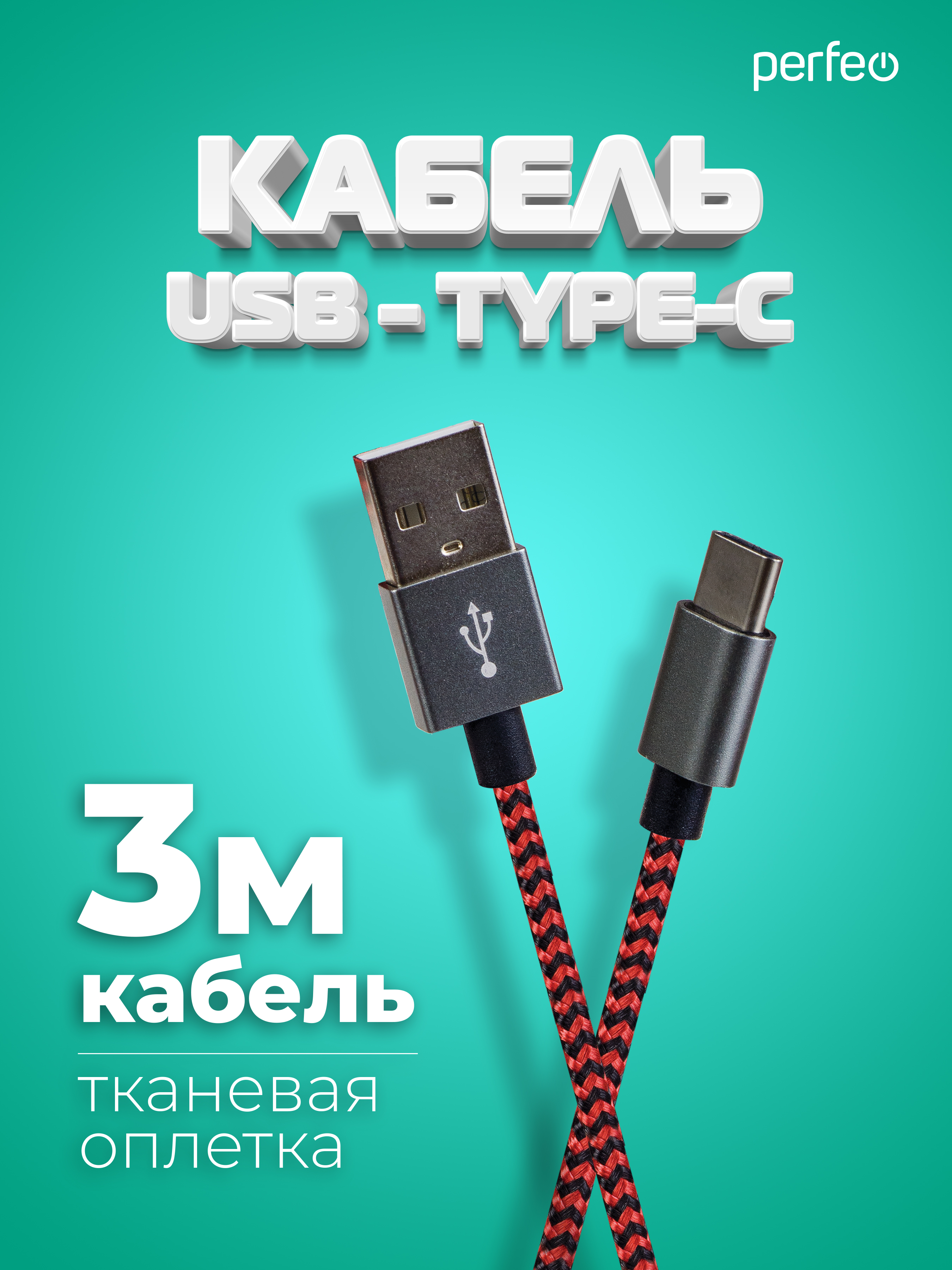 Кабель Perfeo USB2.0 A вилка - USB Type-C вилка черно-красный длина 3 м. U4902 - фото 1