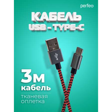 Кабель Perfeo USB2.0 A вилка - USB Type-C вилка черно-красный длина 3 м. U4902