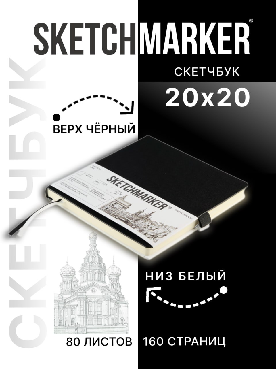 Скетчбук SKETCHMARKER для рисования и записей 140 г кв м 20х20 см 80 л твердая обложка черно-белый - фото 1