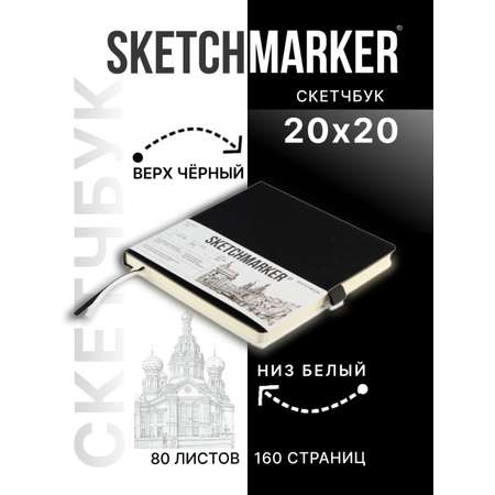 Скетчбук SKETCHMARKER для рисования и записей 140 г кв м 20х20 см 80 л твердая обложка черно-белый