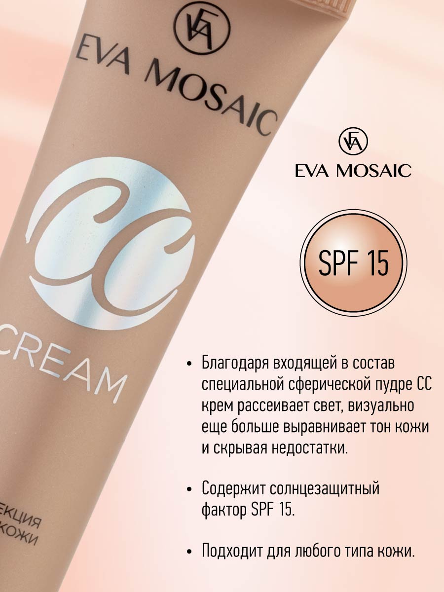 Тональный крем EVA MOSAIC для коррекции цвета кожи CC Color Correction Cream 20 мл 03 Ваниль - фото 3