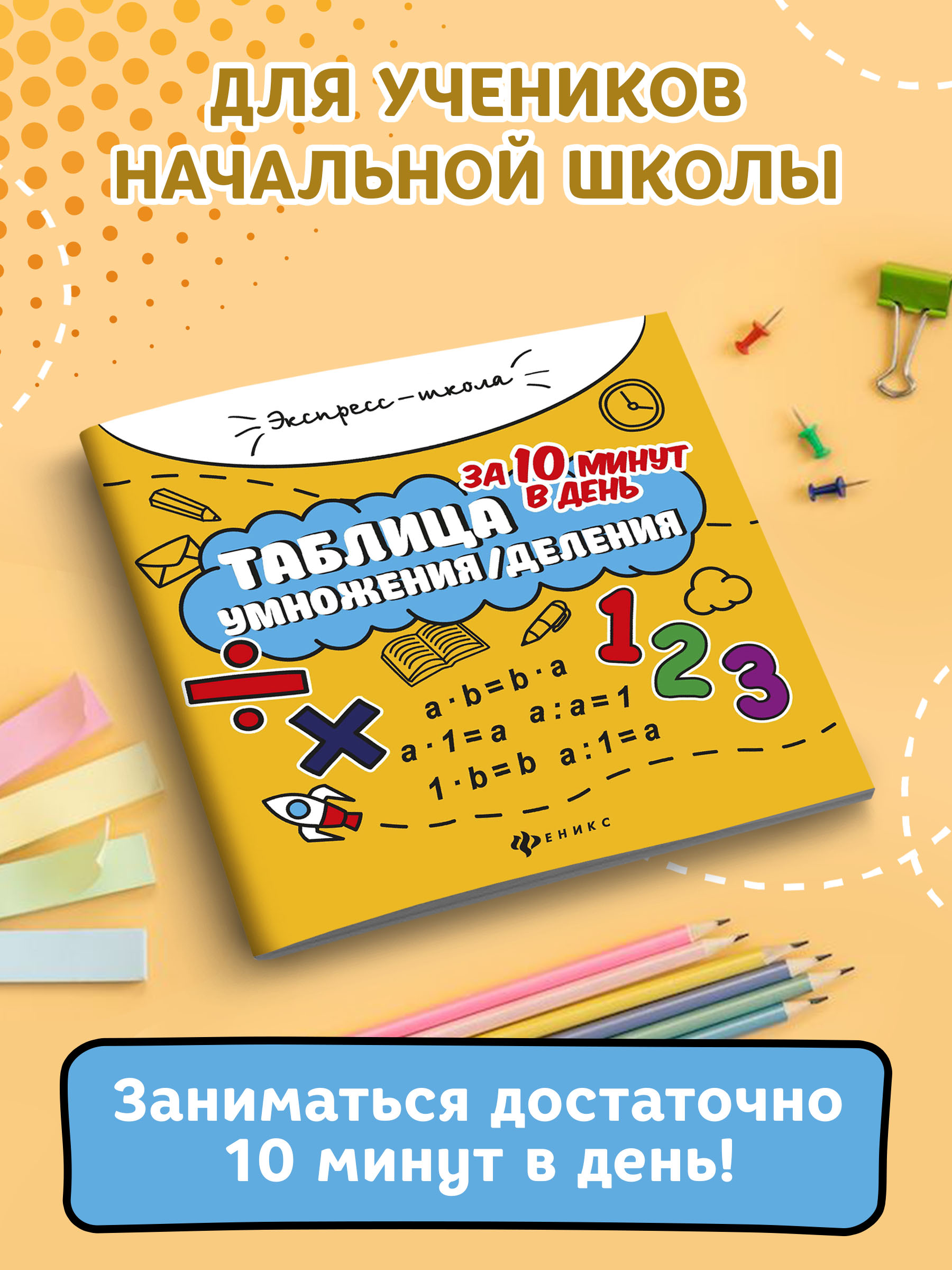 Книга Феникс Таблица умножения деления за 10 минут в день - фото 3