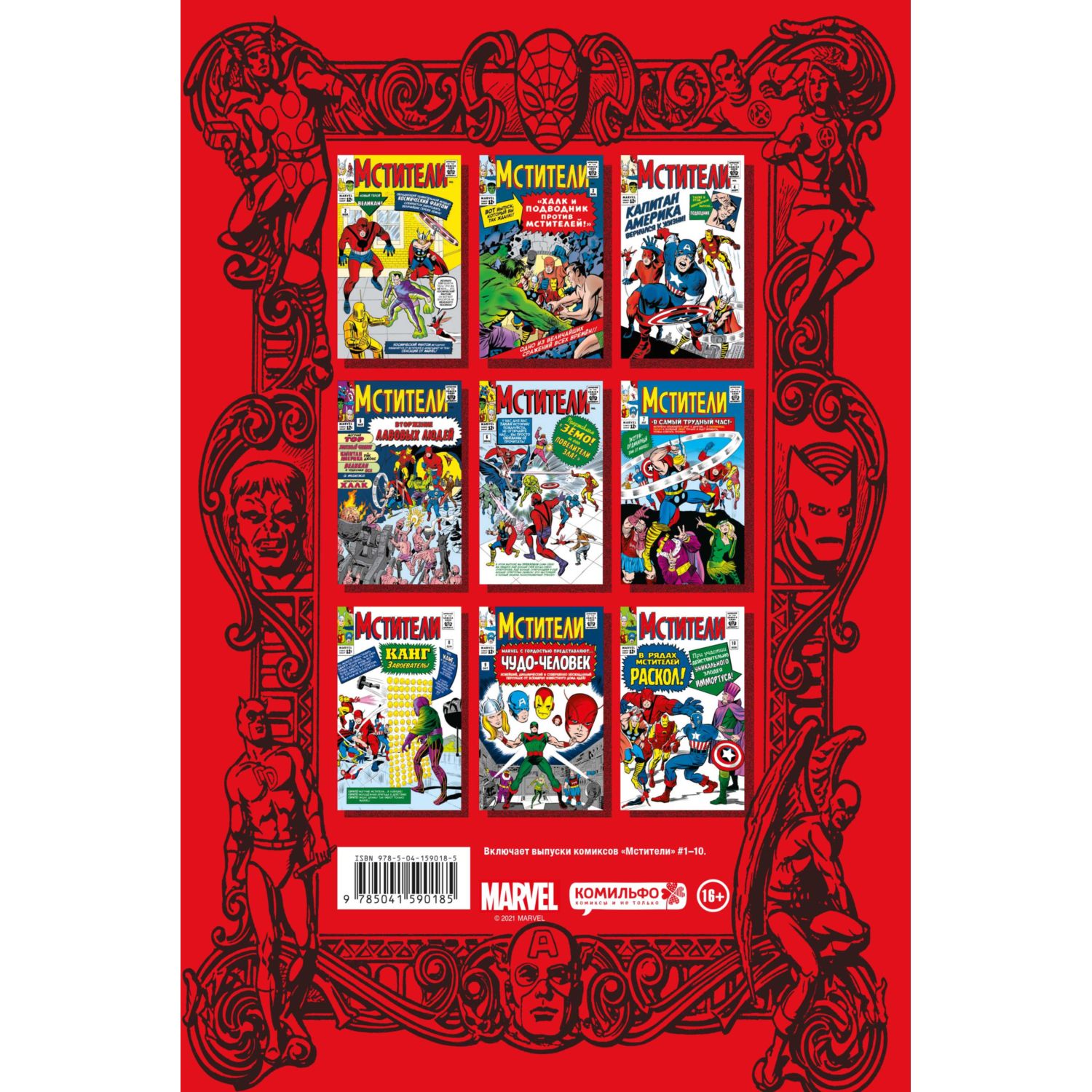 Книга КОМИЛЬФО Классика Marvel Мстители - фото 2