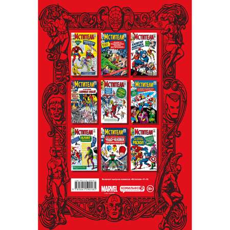 Книга КОМИЛЬФО Классика Marvel Мстители