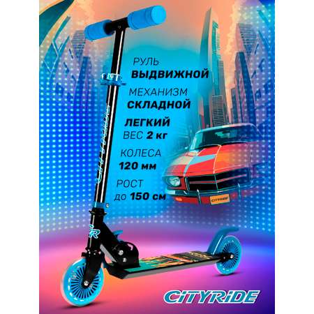 Самокат двухколесный складной CITYRIDE 120/120