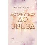 Книга ЭКСМО-ПРЕСС Влюбленные сердца Дотянуться до звезд