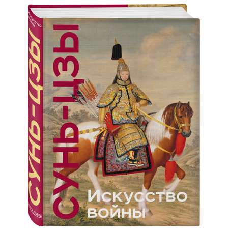 Книга Эксмо Искусство войны Коллекционное издание уникальная технология с эффектом закрашенного обрез