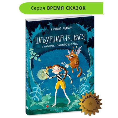 Книга Детская литература Шебуршарик Вася с планеты Синехвостиковая