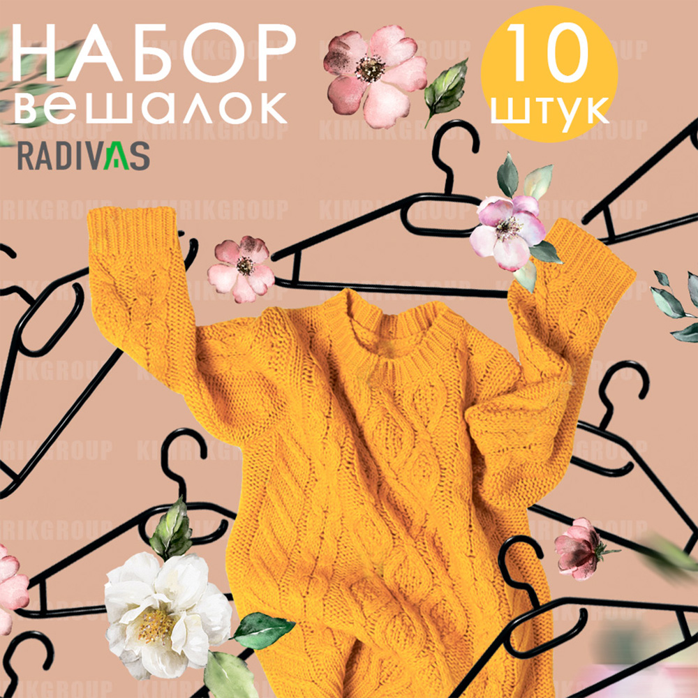 Вешалка-плечики RADIVAS поворотная 10 шт пластиковая - фото 4