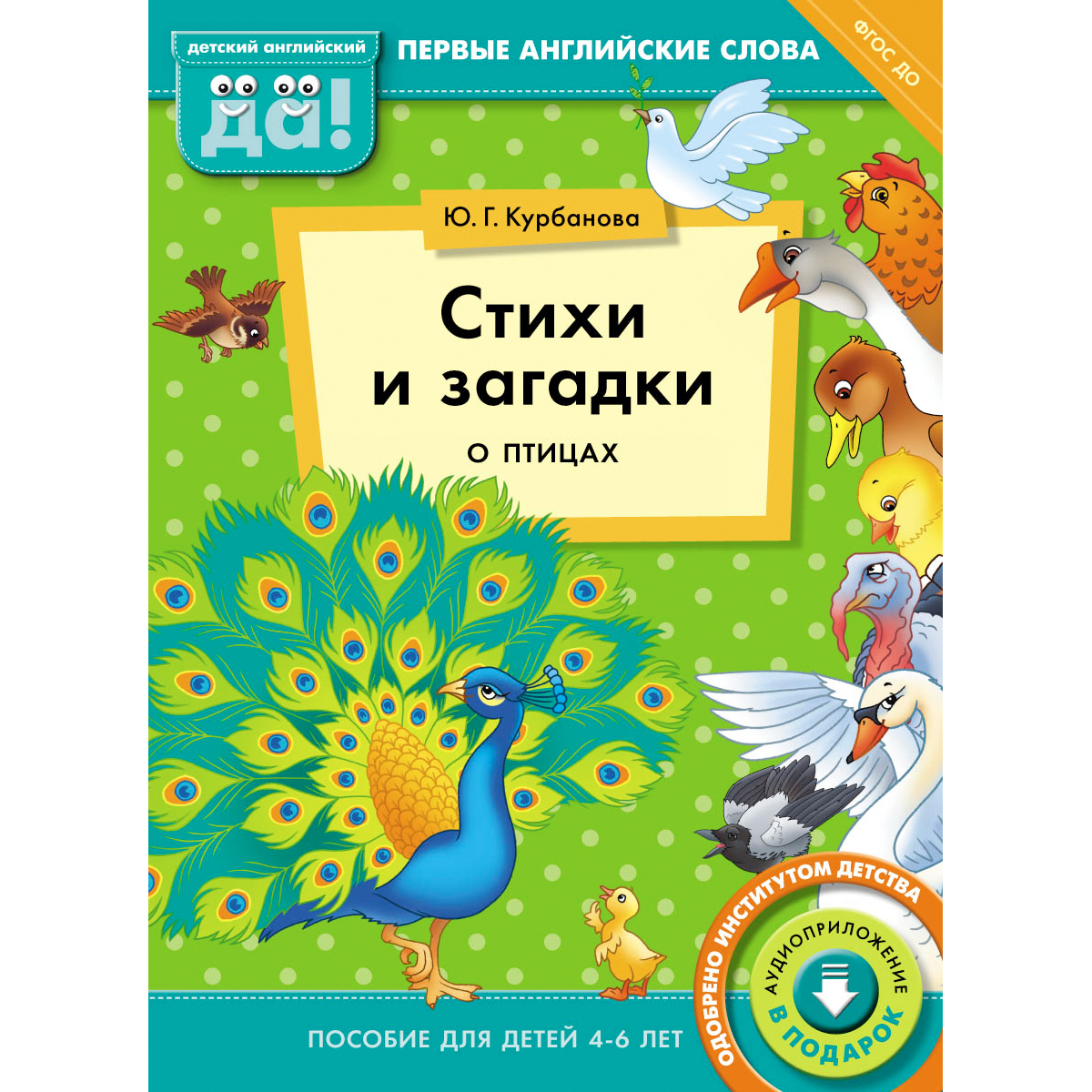 Книга Титул Стихи и загадки о птицах. Пособие для детей 4-6 лет. Английский  язык