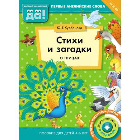 Книга Титул Стихи и загадки о птицах. Пособие для детей 4-6 лет. Английский язык