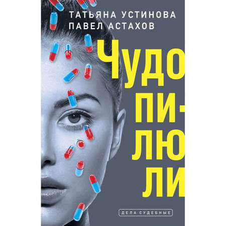 Книга Эксмо Чудопилюли